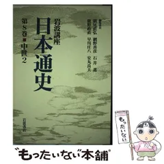 2024年最新】岩波講座 日本通史の人気アイテム - メルカリ