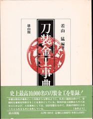 金工の伝統技法 鋳金・鍛金・彫金 理工学社 - メルカリ