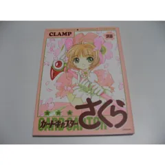 CLAMP カードキャプターさくら イラスト集1〜3&メモリアルブックセット 復刻版で、「カードキャプターさくら」イラスト集（1）-（3