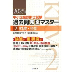 中小企業診断士試験 過去問完全マスター 2 財務・会計 (2025年版)
