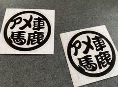 丸アメ車馬鹿ステッカー 中サイズ2枚セッ ト《カラー選択可》送料無料
