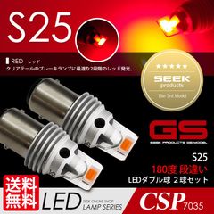 ■SEEK Products 公式■ S25 LED ブレーキランプ / テールランプ GSシリーズ 1500lm 超爆光 レッド / 赤 ダブル球 CSP7035 ネコポス 送料無料