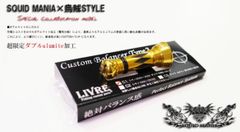スクイッドマニア×烏賊Style SPECIALカスタムバランサー