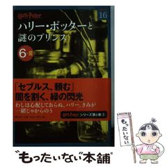 [중고] 해리 포터와 수수께끼의 프린스 6-3 (해리 포터 문고) / J.K. 롤링, 마츠오카 유코 / 시즈야마샤