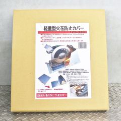 未使用 アイガーツール 軽量型火花防止カバー LCS-330 火花防止カバー カバー 工具