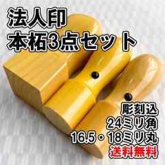 【オーダー印鑑】法人印　本柘3点セット　24ミリ角・16.5ミリ丸・18ミリ丸　彫刻込【法人印】