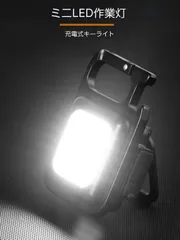 【残りわずか】防災対策　懐中電灯  キーライト　ランタン LEDライト LED投光器 屋外散歩 防水 充電式 COB USB 作業 小型 ミニ アウトドア 可動スタンド キャンプ 照明 軽量 ワーク 防災 キーホルダー