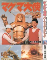 マグマ大使 第三巻　DVD Amazon.co.jp: マグマ大使 DVD-BOX 【初回限定版】 : 岡田真澄
