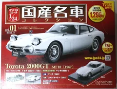TOYOTA2000GT 名車コレクション２点セット【シュリンク未開封】 日本の名車コレクション ☆TOYOTA 2000GT | あれ
