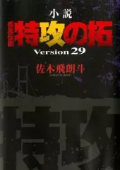 特攻の拓　小説　28 29 30 31 32巻+外伝全2巻　送料無料 疾風伝説 特攻の拓 外伝 ～Early Day's～（2）』（佐