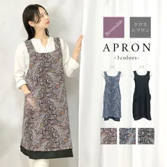 エプロン おしゃれ 保育士 大人 ロング バッククロス シンプル ポリエステル リバーシブル かわいい 2way 軽い 袖なし ペイズリー 無地 黒 ブラック 女性 結婚祝い 母の日 プレゼント ギフト 新品 未使用 _ny 【メール便】