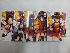この素晴らしい世界に爆焔を！（全５巻）