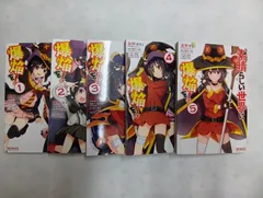 2025年最新】この素晴らしい世界に爆焔を! 漫画の人気アイテム