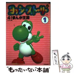 【中古】 ヨッシーストーリー４コマまんが王国 １/双葉社/Ｇ．Ｇ．Ｃ． ヨッシーストーリー 4コマまんが王国 1 (アクションコミックス