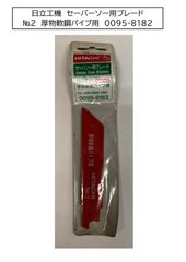 日立工機 セーバーソーブレード №2 厚物軟鋼パイプ用　0095-8182（5枚入）