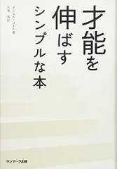 才能を伸ばすシンプルな本／ダニエル・コイル