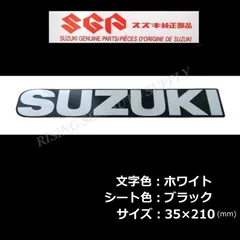 スズキ純正 ステッカー [SUZUKI] ホワイト/ブラック 210mm クリックポスト GSX-R125.GSX-S125.GSX-8R.GSX-8S.GSX-S1000GX.ジクサーSF250.ジクサー250.ジクサー150.