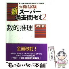 2024年最新】公務員試験 新スーパー過去問ゼミ3 数的推理 改訂版の人気 