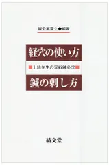 2024年最新】鍼灸学 経穴の人気アイテム - メルカリ