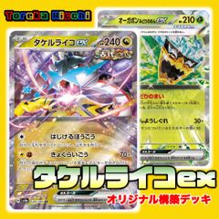 【構築デッキ】タケルライコex （ライコポン型） 60枚セット 初心者向け 特価