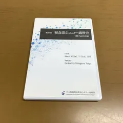 最新版 第39回経食道心エコー講習会 DVD 2024春 jbpot対策