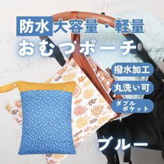 オムツポーチ おむつポーチ ベビーグッズ 哺乳瓶ポーチ マザーズバッグ オムツストッカー おしりふき ケース ベビーカー バッグ 防水 袋 ベビーカー アンダーバッグ ベビーカーバッグ 着替え入れ袋 防水 防水ポーチ おむつ ブルー