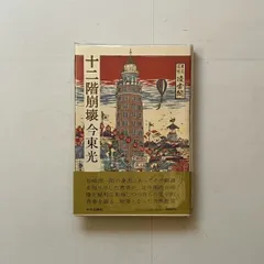 2025年最新】今_東光の人気アイテム - メルカリ
