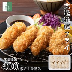 広島県産 国産 大粒 カキフライ 約400g(約40g×10個) 冷凍 牡蠣フライ 国内加工 牡蠣 カキ 広島 【C配送：冷凍】