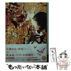 【中古】 ヴァンパイアは我慢できない dessert （キャラ文庫） / 樋口美沙緒、 夏乃あゆみ / 徳間書店