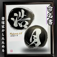 売れっ子書道家が手書きでしたためるかっこいい命名書 色紙銀文字ﾊﾞｰｼﾞｮﾝ