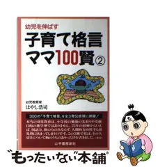 中古】 子育て格言ママ100賢 幼児を伸ばす 2 / はやし浩司 / 山手書房