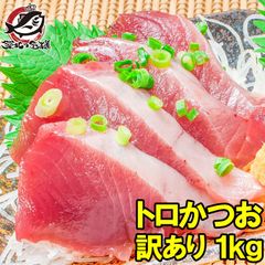 訳あり 送料無料 お刺身 トロかつお 1kg 詰め合わせ 100〜350g前後が2〜6柵 超新鮮なトロカツオ 初がつお 戻りがつお カツオたたき 鰹たたき カツオ かつお 築地市場 豊洲市場 レシピ