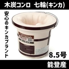 卓上しちりん キンカ C-6 七輪 シチリン 卓上 丸 BBQ (焼アミ
