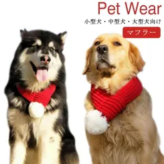 送料無料 小型犬・中型犬・大型犬向け マフラー ペット用 クリスマス サンタ コスチューム コスプレ クリスマス衣装 猫 犬 ドッグウェア サンタクロース サンタ服 猫服 犬服 #meri983