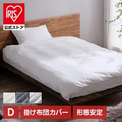【公式】掛け布団カバー ダブル 布団カバー 北欧 おしゃれ 洗える 掛布団カバー リネンカバー 布団 リネン カバー ファスナー アイリスオーヤマ 形態安定 KKC-TCA-Dのサムネイル