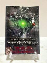 パラサイト・イヴ 解体真書　アスキー