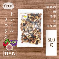 【無添加・無塩・砂糖不使用】６種のトレイルミックス 500g ドライフルーツ ナッツ