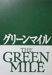 【中古】パンフレット ≪パンフレット(洋画)≫ パンフ)グリーンマイル