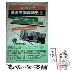 2026年最新】ものがたり戦後労働運動史刊行委員会の人気アイテム