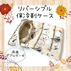 ハンドメイド☆622.リバーシブル保冷剤ケース - メルカリ