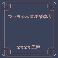 つっちゃんまま様専用