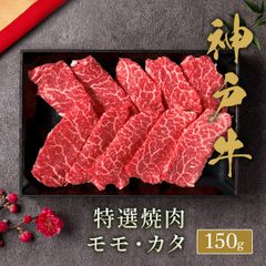 神戸牛 黒毛和牛 特選焼肉 モモ・カタ 150g