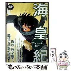 【初版/良品】海皇紀 新装版 1〜10巻 セット 川原正敏 海皇紀 新装版(1) (KCデラックス) | 川原 正敏 |本 | 通販 | Amazon