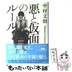 2024年最新】中古 悪と仮面のルール 中村文則の人気アイテム - メルカリ