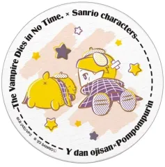 【中古】コースター Y談おじさん×ポムポムプリン 白雲石吸水コースター 「吸血鬼すぐ死ぬ×サンリオキャラクターズ」
