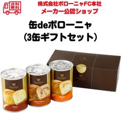【3缶ギフトセット】ボローニャ 缶deボローニャ 備蓄 防災