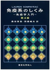 2024年最新】入門 免疫学の人気アイテム - メルカリ