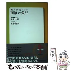 【中古】 絶対内定 2019-[4] 面接の質問 / 杉村太郎  熊谷智宏 / ダイヤモンド社
