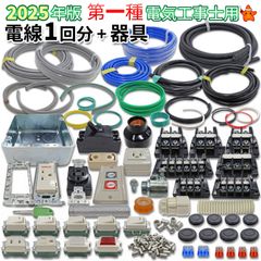 第1種 電気工事士 技能試験 セット　電線1回分＋配線器具一式　2025年版　モズシリーズ