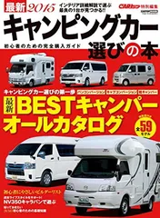 最新2015キャンピングカー選びの本 (CARTOPMOOK) [Mook]